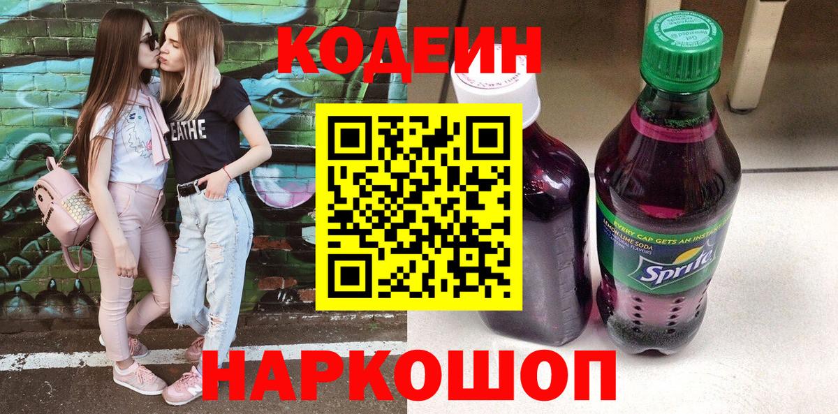 Кодеиновый сироп Lean Purple Drank  Вход с VPN  Ставрополь 