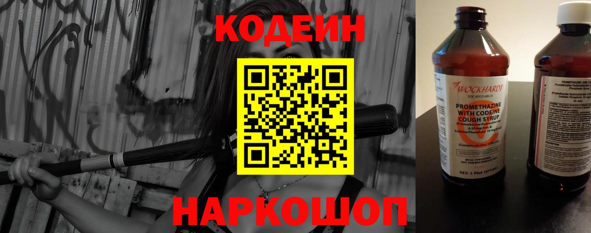 Кодеиновый сироп Lean Purple Drank Ставрополь